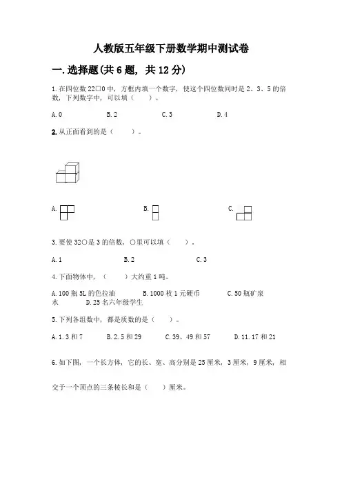 人教版五年级下册数学期中测试卷附答案(能力提升)