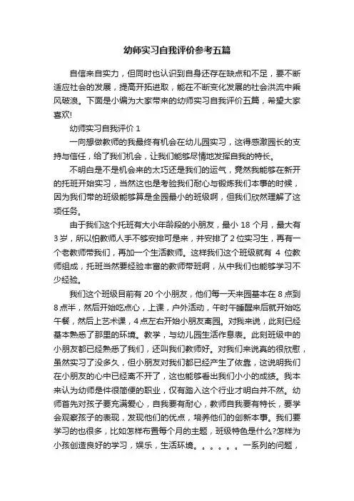 幼师实习自我评价参考五篇