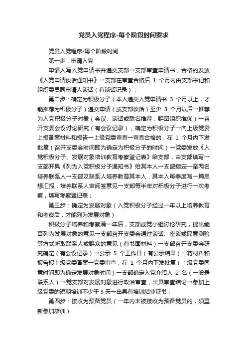 党员入党程序-每个阶段时间要求