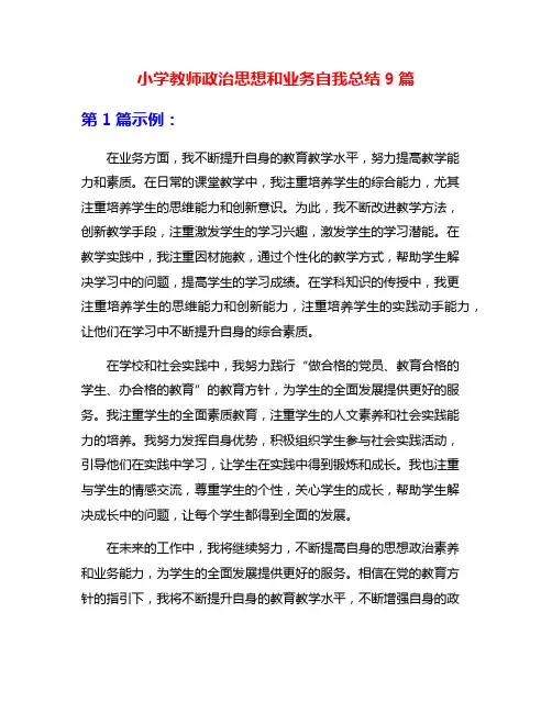 小学教师政治思想和业务自我总结9篇