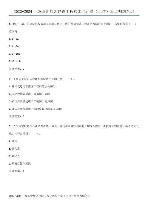2023-2024一级造价师之建设工程技术与计量(土建)重点归纳笔记