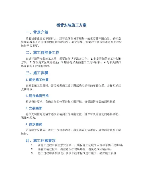 涵管安装施工方案