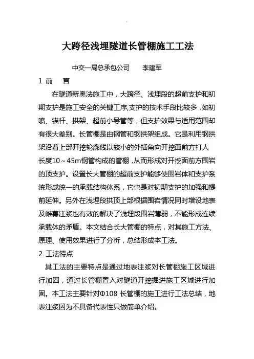 大跨径浅埋隧道108长管棚施工工法
