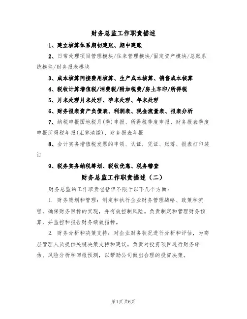 财务总监工作职责描述（五篇）