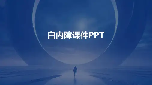 白内障课件PPT