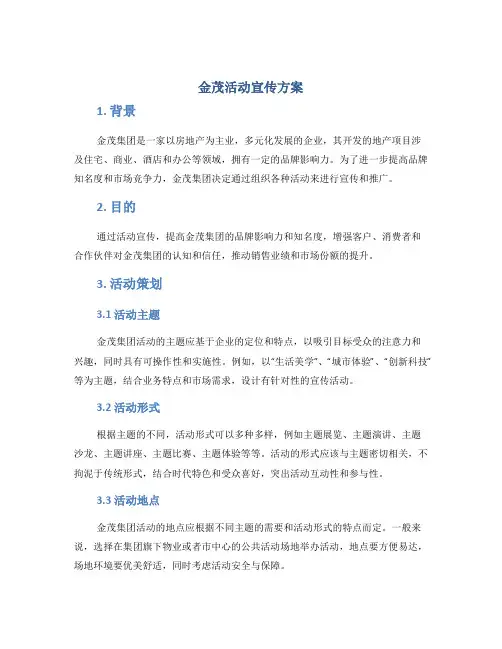 金茂活动宣传方案