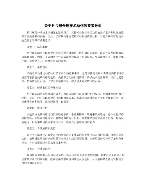 关于乒乓球合理技术动作的要素分析