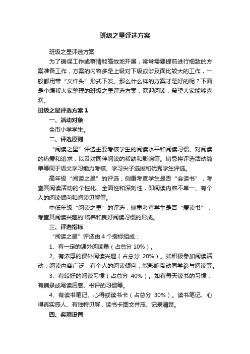 班级之星评选方案