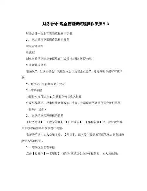 财务会计-现金管理新流程操作手册V13