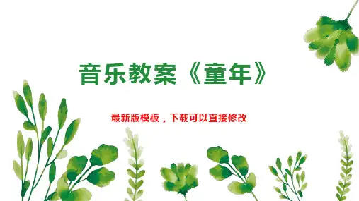 音乐教案《童年》 小学音乐教案PPT模板下载