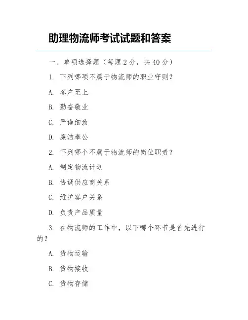 助理物流师考试试题和答案