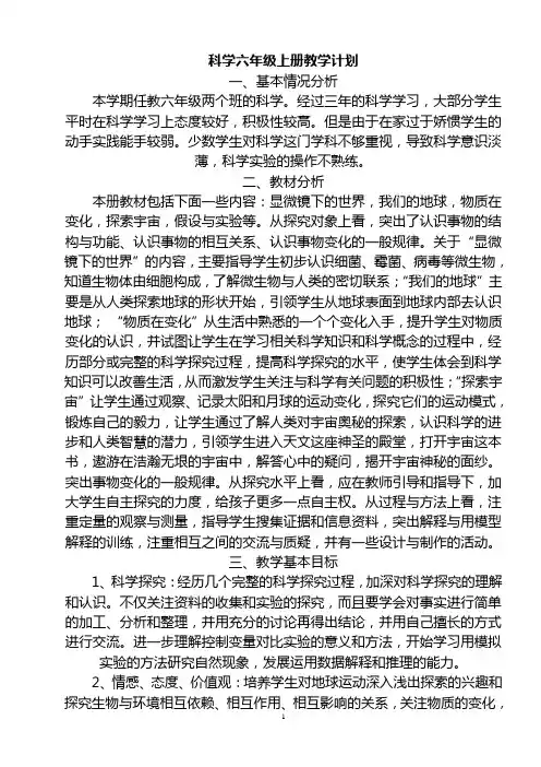 苏教版六年级小学科学上册教案(计划,进度,教案全,表格式)