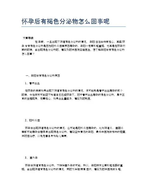 怀孕后有褐色分泌物怎么回事呢【健康小知识】