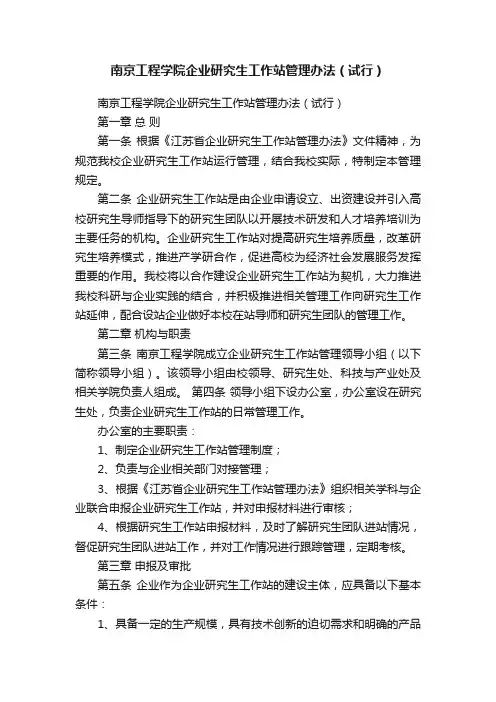 南京工程学院企业研究生工作站管理办法（试行）