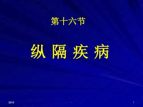 纵隔疾病王旭ppt课件
