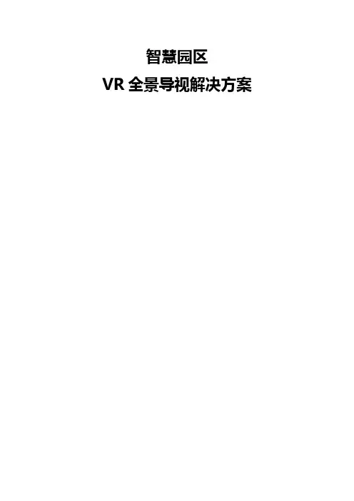 闪展智慧园区VR全景导视解决方案