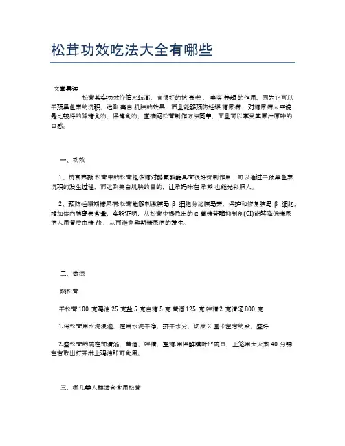 松茸功效吃法大全有哪些【养生小知识】