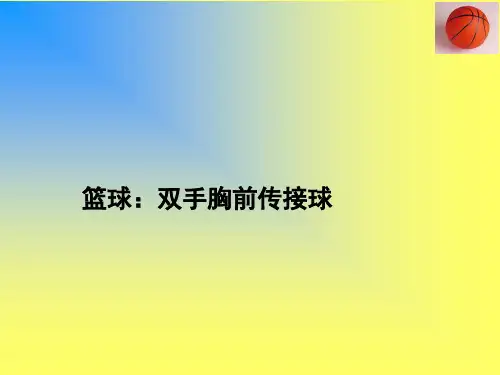 人教版七年级体育4.2篮球双手胸前传球说课课件(15ppt)