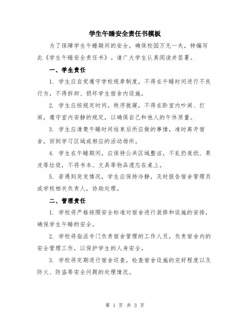 学生午睡安全责任书模板