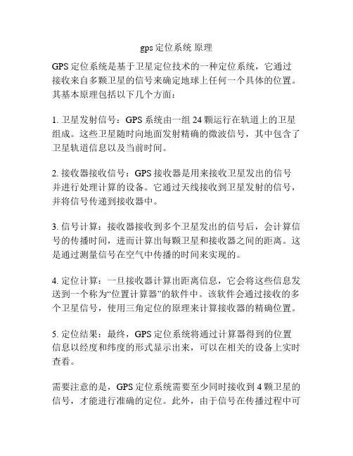 gps定位系统 原理