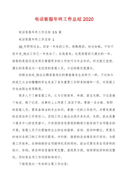 电话客服年终工作总结2020