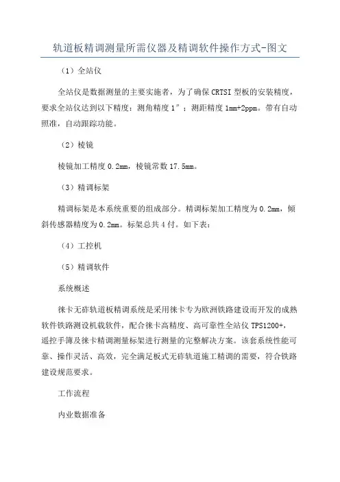 轨道板精调测量所需仪器及精调软件操作方式-图文
