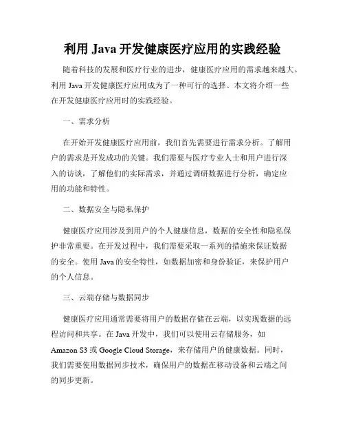 利用Java开发健康医疗应用的实践经验