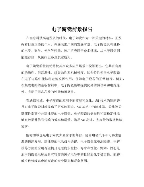 电子陶瓷前景报告