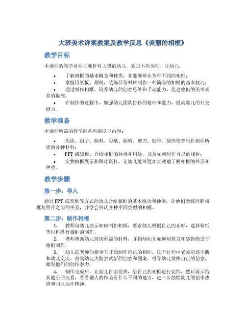 大班美术详案教案及教学反思《美丽的相框》