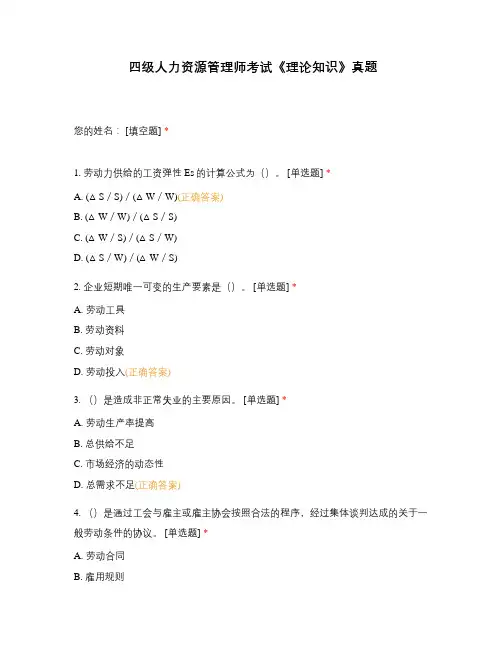 四级人力资源管理师考试《理论知识》真题