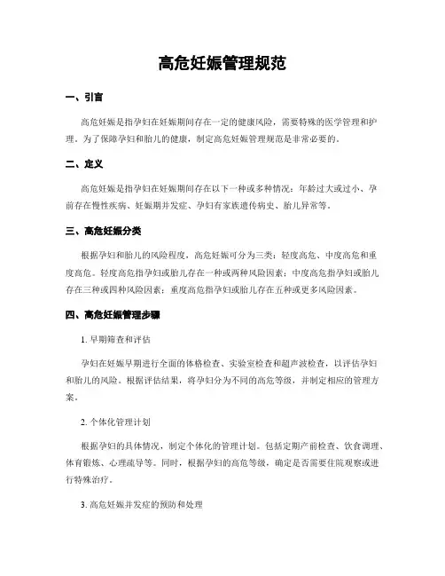 高危妊娠管理规范