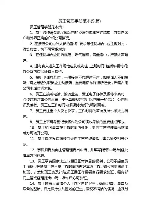 员工管理手册范本(5篇)