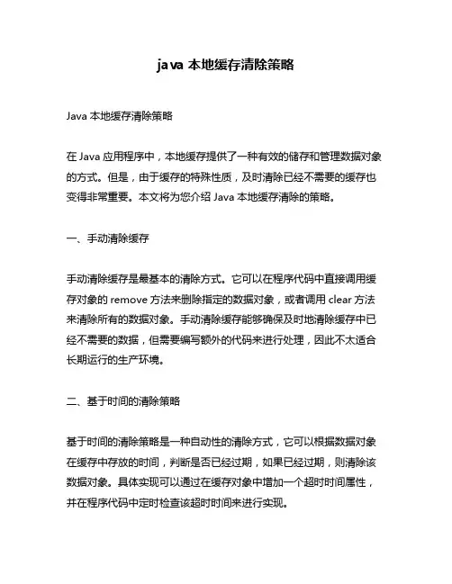 java本地缓存清除策略