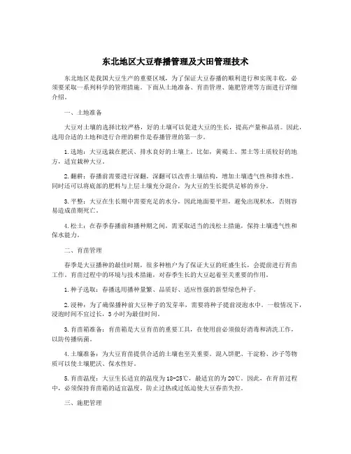 东北地区大豆春播管理及大田管理技术