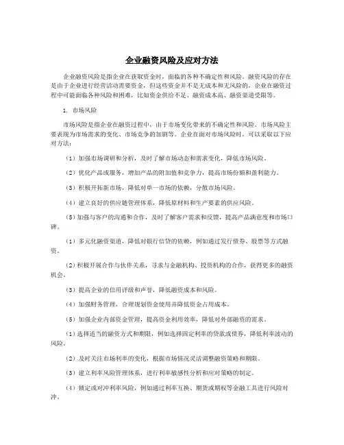 企业融资风险及应对方法