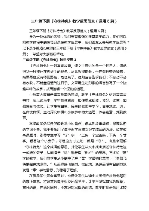 三年级下册《守株待兔》教学反思范文（通用6篇）