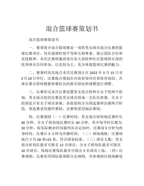 混合篮球赛策划书