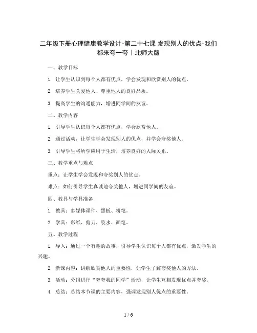 二年级下册心理健康教学设计-第二十七课 发现别人的优点-我们都来夸一夸｜北师大版 