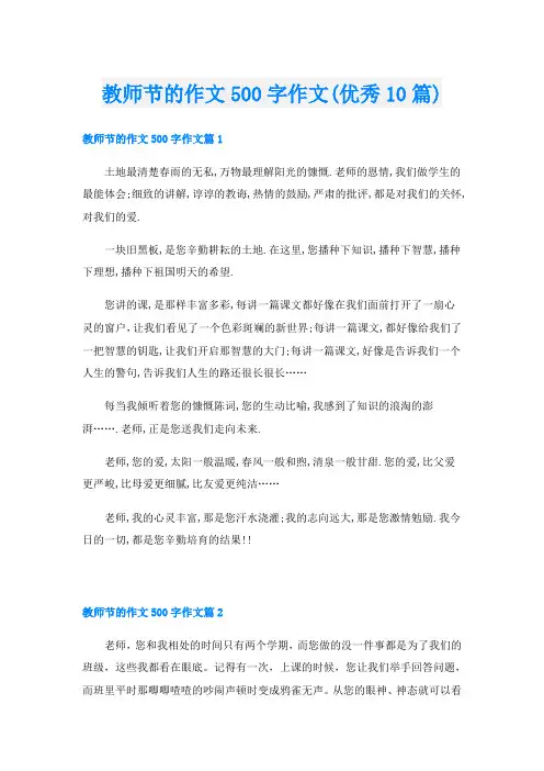 教师节的作文500字作文(优秀10篇)