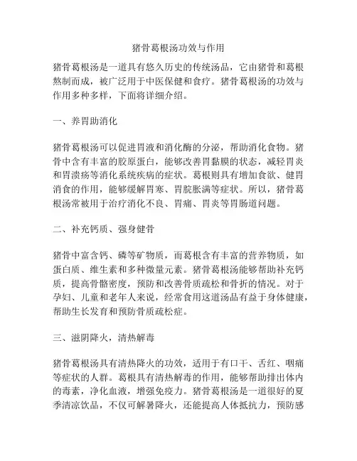 猪骨葛根汤功效与作用