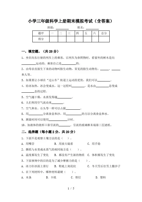 小学三年级科学上册期末模拟考试(含答案)
