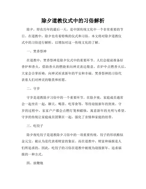 除夕道教仪式中的习俗解析