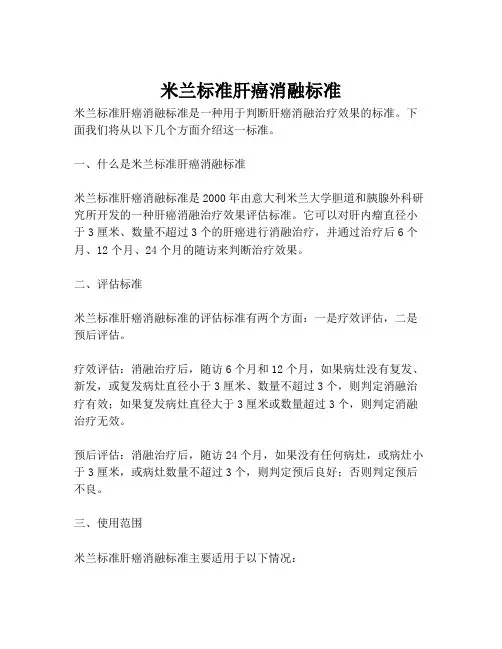 米兰标准肝癌消融标准