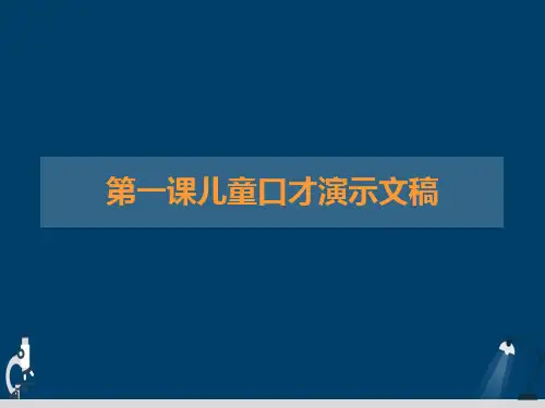 第一课儿童口才演示文稿