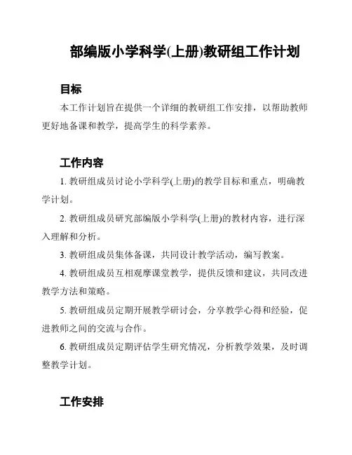 部编版小学科学(上册)教研组工作计划