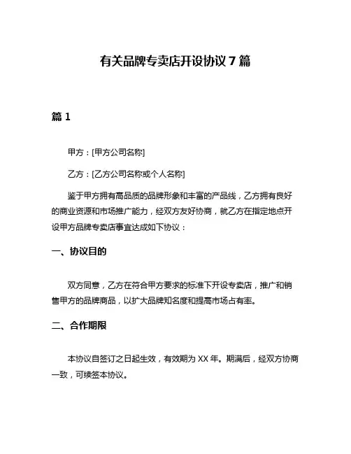 有关品牌专卖店开设协议7篇