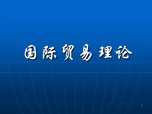国际贸易理论课程目录1、2章