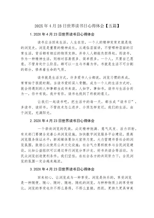 2023年4月23日世界读书日心得体会五篇