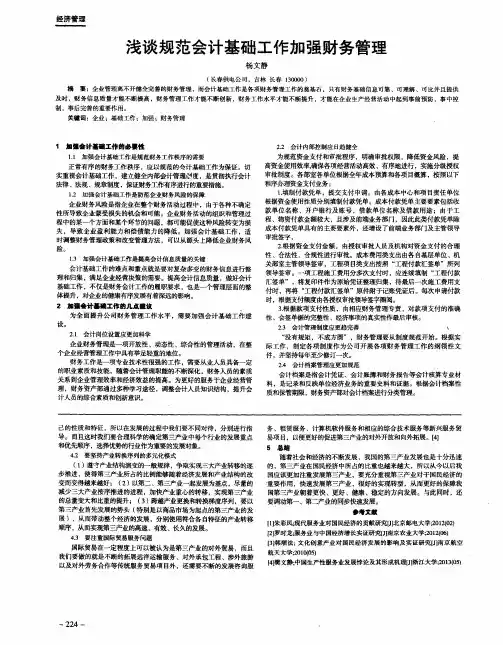 浅谈规范会计基础工作加强财务管理