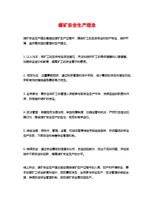 煤矿安全生产理念